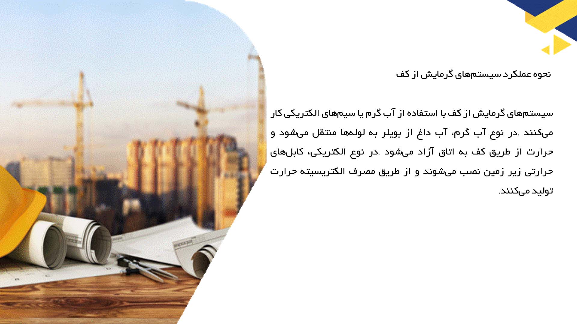 پاورپوینت در مورد  سیستم‌های گرمایش از کف